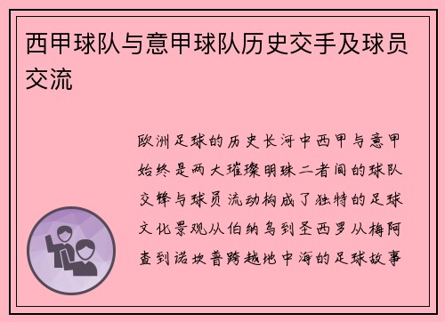 西甲球队与意甲球队历史交手及球员交流