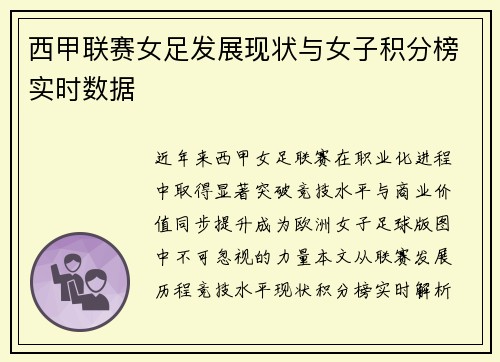 西甲联赛女足发展现状与女子积分榜实时数据