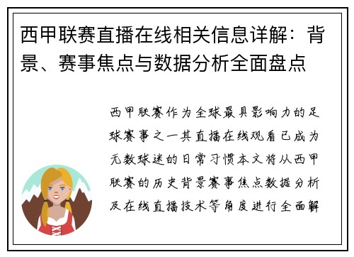 西甲联赛直播在线相关信息详解：背景、赛事焦点与数据分析全面盘点