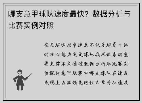 哪支意甲球队速度最快？数据分析与比赛实例对照