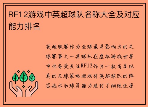 RF12游戏中英超球队名称大全及对应能力排名