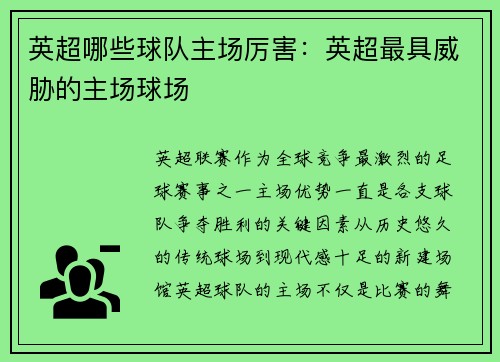 英超哪些球队主场厉害：英超最具威胁的主场球场