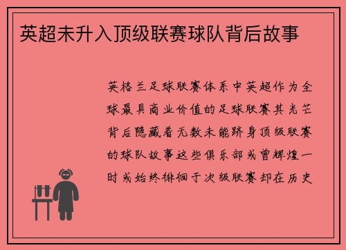 英超未升入顶级联赛球队背后故事