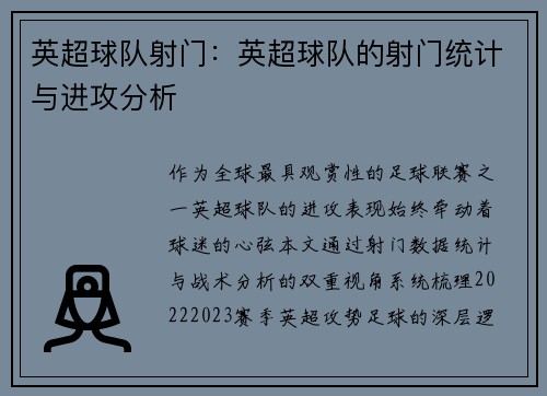 英超球队射门：英超球队的射门统计与进攻分析