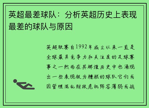 英超最差球队：分析英超历史上表现最差的球队与原因