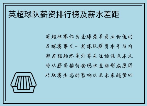 英超球队薪资排行榜及薪水差距