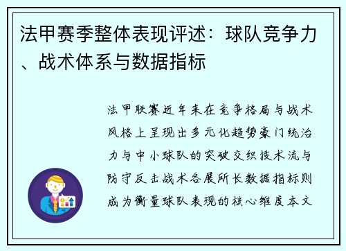 法甲赛季整体表现评述：球队竞争力、战术体系与数据指标