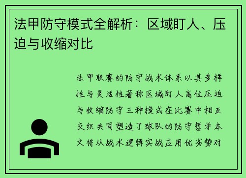 法甲防守模式全解析：区域盯人、压迫与收缩对比