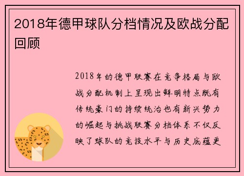 2018年德甲球队分档情况及欧战分配回顾