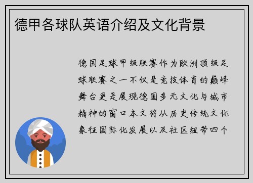 德甲各球队英语介绍及文化背景