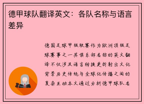 德甲球队翻译英文：各队名称与语言差异